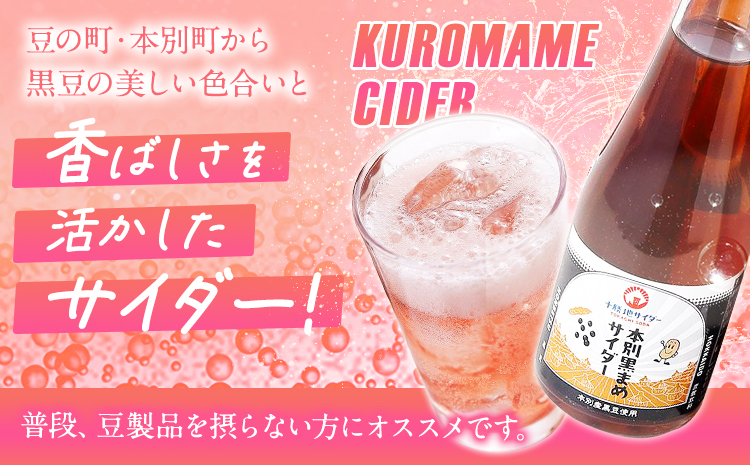 十勝地サイダーシリーズ 黒豆サイダー 12本セット 株式会社 十勝がんこ農場2《60日以内に出荷予定(土日祝除く)》送料無料 北海道 本別町 サイダー 炭酸 ジュース 黒豆 飲み物 ご当地---hsh_gf2ks_60d_23_11500_12p---