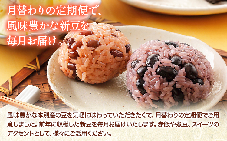 3ヶ月定期便 新豆３種 金時 小豆 黒豆 月替わり3ヶ月コース 計3回お届け 本別町農業協同組合 《10月より出荷開始の計3回出荷》北海道 本別町 まめ 豆 定期便 送料無料---hsh_hnksmtei_23_37000_oct3---