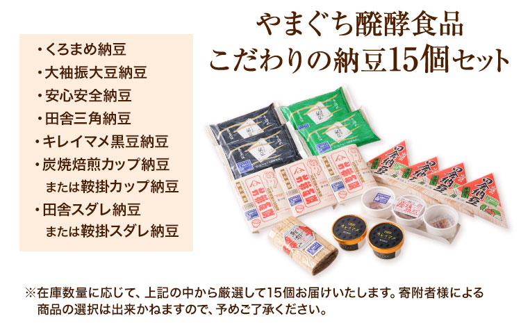 【定期便】計3回お届け 北海道十勝産大豆 やまぐちの手詰め納豆 15個セット 合計45個お届け 有限会社やまぐち醗酵食品 《お申込み月の翌月から出荷開始》 北海道 本別町 国産納豆 朝食 納豆 健康 詰合せ お取り寄せ ご飯のお供 定期便 送料無料---hsh_fyhtntei_23_35000_ev2mo3num1---