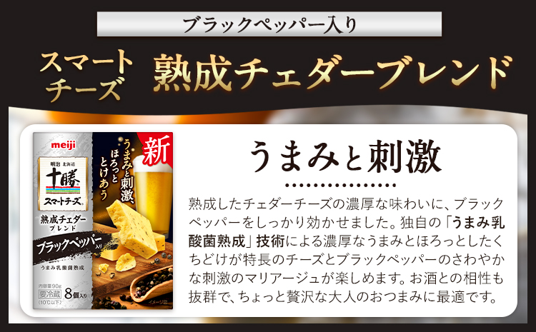 明治北海道十勝チーズセットS 本別町観光協会 《60日以内に出荷予定(土日祝除く)》 北海道 本別町 十勝スマートチーズ 熟成チェダーブレンド ブラックペッパー入り 8個入り 90g×4 十勝 明治 乳製品 送料無料---hsh_chkmcs_60d_25_9000_1i---
