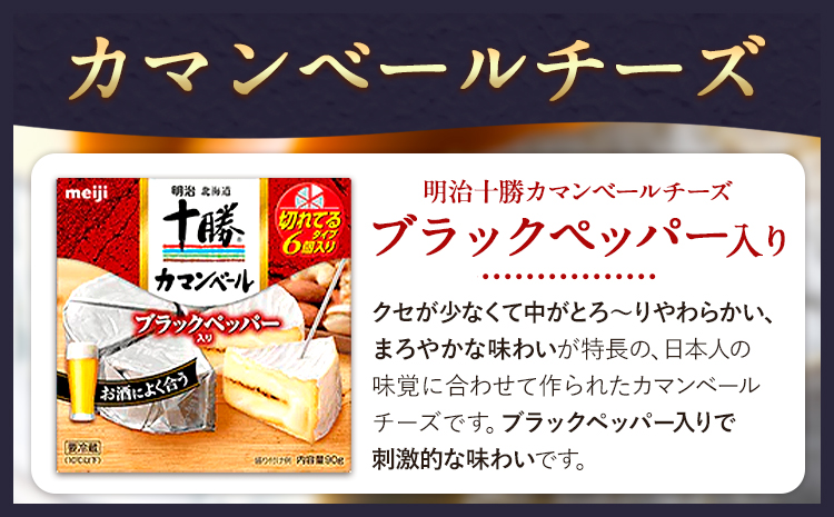 明治北海道十勝チーズセットQ(2種) 本別町観光協会 《60日以内に出荷予定(土日祝除く)》 北海道 本別町 詰め合わせ 十勝カマンベール 十勝スマートチーズ 熟成チェダーブレンド ブラックペッパー入り 十勝 明治 乳製品 送料無料---hsh_chkmcq_60d_25_10500_2i---