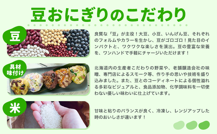 おにぎり 豆おにぎり 5種セット 5個 おむすび 冷凍《30営業日以内に順次出荷(土日祝除く)》Mame Kitchen Hokkaido 北海道 本別町 送料無料 豆 ご飯 ごはん 米 黄大豆 黒大豆 小豆 大正金時豆---hsh_fmkmo_30d_25_10000_5p---