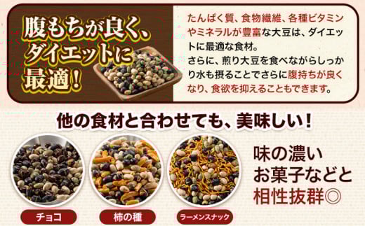 3種の煎り豆ミックス 900g ( 450g × 2 ) 《30日以内に発送予定(土日祝除く)》豆 大豆 黒大豆 黒豆 青大豆 ---hfn_3imm2p_30d_25_5500_900g---