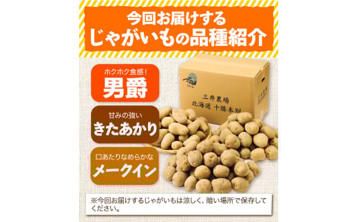 じゃがいも北海道十勝三井農場極上じゃがいも3種セット約13.5kg三井農場本別町《12月上旬-3月末頃出荷》---hsh_cmfpt3_af123_23_14000_13500g---