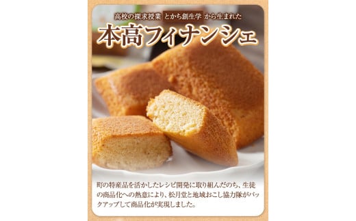 北海道本別高校生が考えたお菓子「本高フィナンシェ」 フィナンシェ 12個入り 有限会社松月堂《60日以内に出荷予定(土日祝除く)》---hsh_csgdfin_60d_23_13000_12p---
