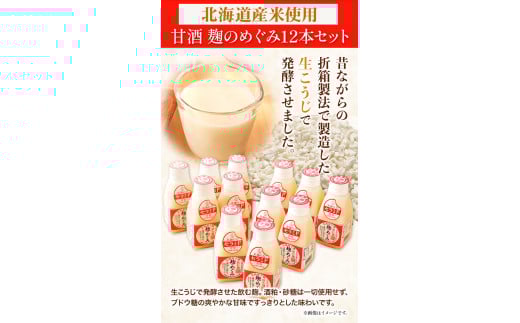 北海道十勝 渋谷醸造「甘酒 麹のめぐみ」12本セット 渋谷醸造株式会社 《60日以内に出荷予定(土日祝除く)》 甘酒 あまざけ 麹---hsh_cszakm_60d_23_14000_12p---