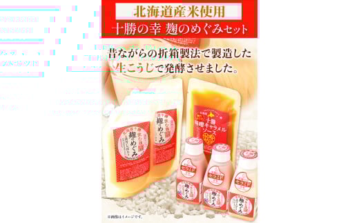 北海道十勝渋谷醸造「十勝の幸 麹のめぐみセット」渋谷醸造株式会社 《60日以内に出荷予定(土日祝除く)》 十勝 麹 甘酒 味噌 ---hsh_cszkms_60d_23_13500_4i---