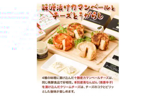 北海道十勝 醗酵食品「十勝の恵み 味噌漬けカマンベールとチーズとうがらし」渋谷醸造株式会社 《60日以内に出荷予定(土日祝除く)》---hsh_cszmcct_60d_23_25000_5i---