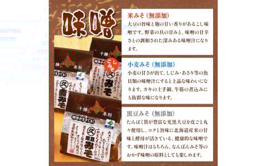 北海道十勝 醗酵食品十勝の恵み「味噌・おかずみそ」セット 9種 詰め合せ 《60日以内に出荷予定(土日祝除く)》渋谷醸造株式会社---hsh_cszmsset_60d_23_16500_9i---