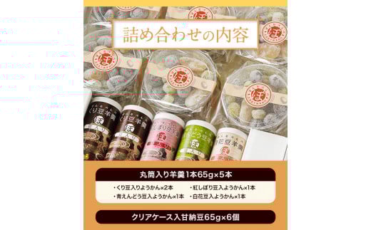 北海道十勝スイーツ「丸筒ようかん」と「甘納豆」セット 有限会社 本別砕石工業 くり豆本舗 《60日以内に出荷予定(土日祝除く)》---hsh_kmhmyan_60d_23_13000_2i---