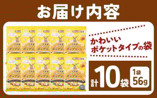 前田農産黄金のとうもろこし電子レンジ専用「十勝キャラメルポップコーン」計10袋 十勝太陽ファーム《60日以内に出荷予定(土日祝除く)》---hsh_tmtkpk_60d_23_10500_10p---