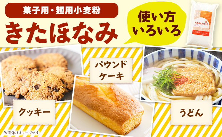 北海道十勝 前田農産 菓子・麺用小麦粉「きたほなみ」5kg 有限会社 十勝太陽ファーム 本別町《60日以内に出荷予定(土日祝除く)》---hsh_tmkhkm_60d_23_15500_5kg---
