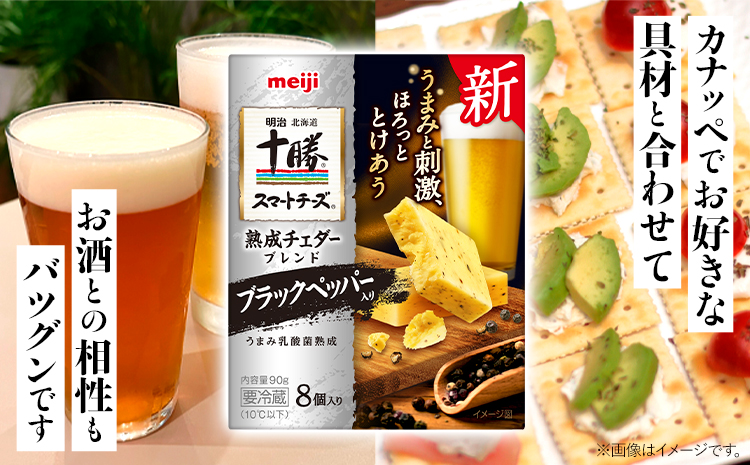 明治北海道十勝チーズセットS 本別町観光協会 《60日以内に出荷予定(土日祝除く)》 北海道 本別町 十勝スマートチーズ 熟成チェダーブレンド ブラックペッパー入り 8個入り 90g×4 十勝 明治 乳製品 送料無料---hsh_chkmcs_60d_25_9000_1i---