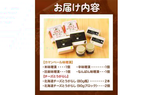 北海道十勝 醗酵食品「十勝の恵み 味噌漬けカマンベールとチーズとうがらし」渋谷醸造株式会社 《60日以内に出荷予定(土日祝除く)》---hsh_cszmcct_60d_23_25000_5i---