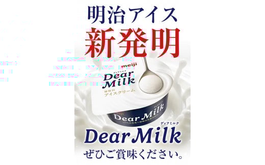 アイス ミルクアイス 明治 ディアミルク 130ml × 16個 本別町観光物産センター《60日以内に出荷予定(土日祝除く)》 ---hsh_fhkbmdm_60d_24_16500_16p---
