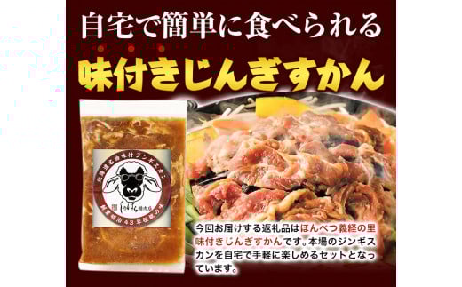 北海道十勝 しのはら精肉店「ほんべつ義経の里 味付きじんぎすかん」3袋セット【G001】《60日以内に出荷予定(土日祝除く)》---hsh_fsnagk_60d_23_16000_1200g---