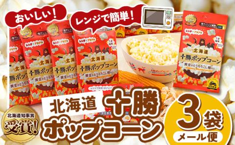 前田農産黄金のとうもろこし電子レンジ専用「十勝ポップコーン」3袋有限会社十勝太陽ファーム《60日以内に出荷予定(土日祝除く)》---hsh_tmpk_60d_23_3500_3p---