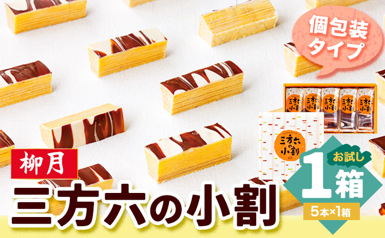 北海道十勝スイーツ 「三方六の小割」お試し 5本入り1箱 本別町観光協会《60日以内に出荷予定(土日祝除く)》 北海道 本別町 三方六 小割---hsh_cchk_60d_26_7000_5h1p---
