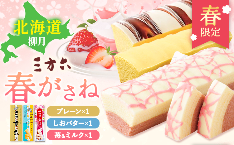 十勝スイーツ 柳月「三方六」詰合せ 春がさね（ さわやか 苺 ＆ ミルクリッチ ）セット プレーン 塩バター 計3本 本別町観光協会 《30日以内に出荷予定(土日祝除く)》 北海道 本別町 十勝 セット バウムクーヘン バームクーヘン スイーツ 贈り物 ギフト---hsh_cchk_30d_26_11000_3p---