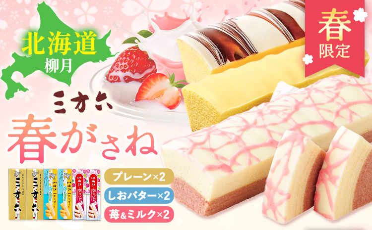 十勝スイーツ 柳月「三方六」詰合せ 春がさね（ さわやか 苺 ＆ ミルクリッチ ）セット プレーン 塩バター 計6本 本別町観光協会 《30日以内に出荷予定(土日祝除く)》 北海道 本別町 十勝 セット バウムクーヘン バームクーヘン スイーツ 贈り物 ギフト---hsh_cchk_30d_26_18500_6p---