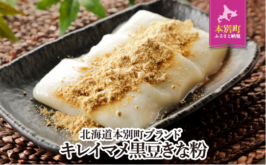 北海道本別町ブランド「キレイマメ黒豆きな粉」本別町観光協会 本別町《60日以内に出荷予定(土日祝除く)》---hsh_hkkmkina_22_60d_12000_12p---