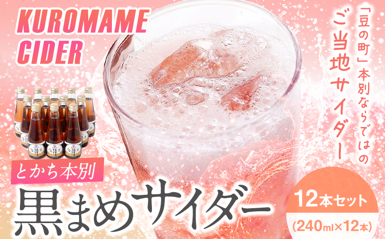 十勝地サイダーシリーズ 黒豆サイダー 12本セット 株式会社 十勝がんこ農場2《60日以内に出荷予定(土日祝除く)》送料無料 北海道 本別町 サイダー 炭酸 ジュース 黒豆 飲み物 ご当地---hsh_gf2ks_60d_23_11500_12p---