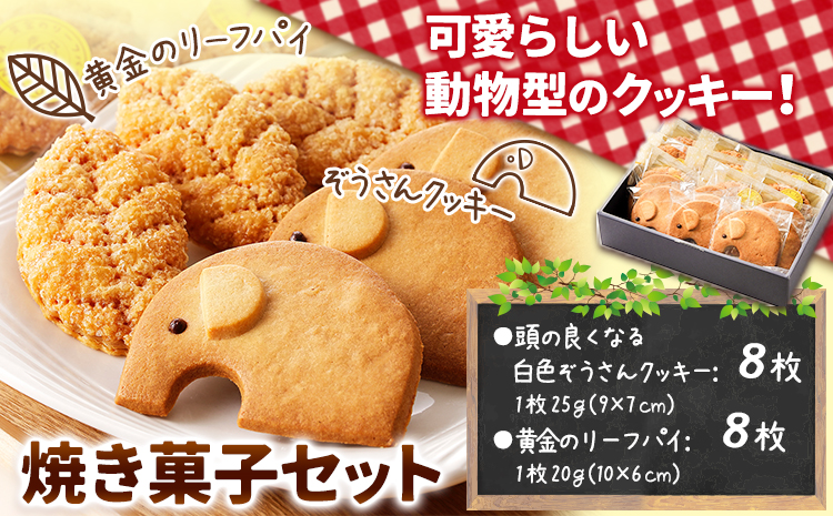 「黄金のリーフパイ」「頭のよくなる白色ぞうさんクッキー」焼き菓子セット 欧風ケーキ工房 かねもり 《45日以内に出荷予定(土日祝除く)》---hsh_kmyks_45d_23_11500_16p---