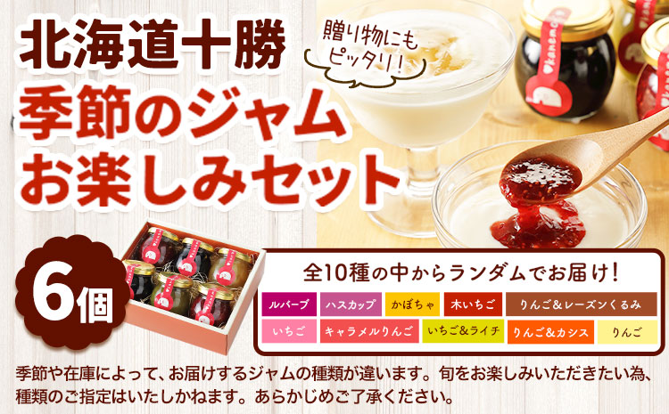 北海道十勝季節のジャムお楽しみセット 欧風ケーキ工房 かねもり スイーツ デザート《45日以内に出荷予定(土日祝除く)》---hsh_ckmkjams_45d_23_12000_6p---