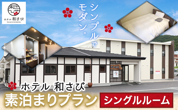 北海道本別町　ホテル「和さび」シングルルーム（素泊まりプラン）【D005】---hsh_gshwss_60d_23_24000_1p---