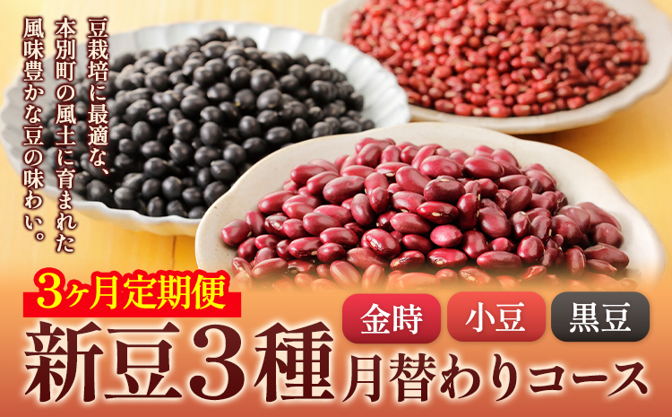 3ヶ月定期便 新豆３種 金時 小豆 黒豆 月替わり3ヶ月コース 計3回お届け 本別町農業協同組合 《10月より出荷開始の計3回出荷》北海道 本別町 まめ 豆 定期便 送料無料---hsh_hnksmtei_23_37000_oct3---