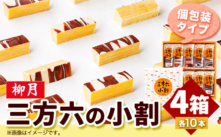 北海道十勝スイーツ「三方六の小割」10本入り4箱本別町観光協会《60日以内に出荷予定(土日祝除く)》三方六小割---hsh_chksrkw_60d_23_18000_40p---