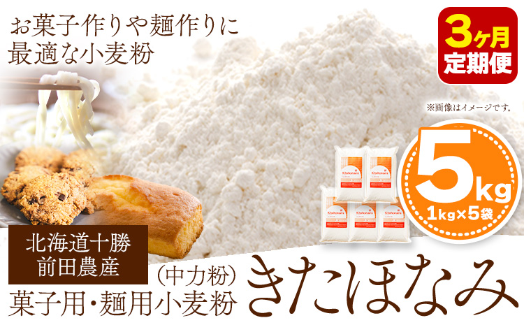 3ヶ月定期便 北海道十勝前田農産 菓子・麺用小麦粉「きたほなみ」5kg 有限会社 十勝太陽ファーム 《お申込み月の翌月から出荷開始》---hsh_tmhktei_22_45000_mo3num1---