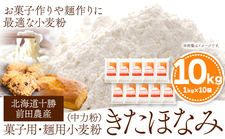 北海道十勝前田農産菓子用麺用小麦粉「きたほなみ」1kg×10袋 有限会社 十勝太陽ファーム 《60日以内に出荷予定(土日祝除く)》---hsh_tmkhkm_60d_23_25000_10kg---