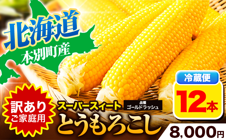 【先行予約】朝採りとうもろこし スーパースィート 「ゴールドラッシュ」 訳あり ご家庭用 12本 《8月上旬-8月末頃出荷》嶋崎農園 ---hsh_csfoni_ad89_25_8000_12p---