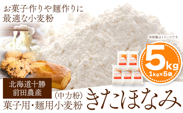 北海道十勝 前田農産 菓子・麺用小麦粉「きたほなみ」5kg 有限会社 十勝太陽ファーム 本別町《60日以内に出荷予定(土日祝除く)》---hsh_tmkhkm_60d_23_15500_5kg---