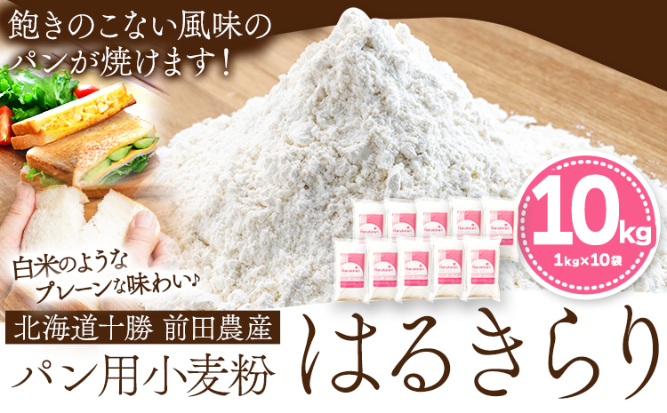 北海道十勝前田農産パン用小麦粉「はるきらり」(1kg×10袋) 有限会社 十勝太陽ファーム 《60日以内に出荷予定(土日祝除く)》---hsh_tmhkkm_60d_23_25000_10kg---