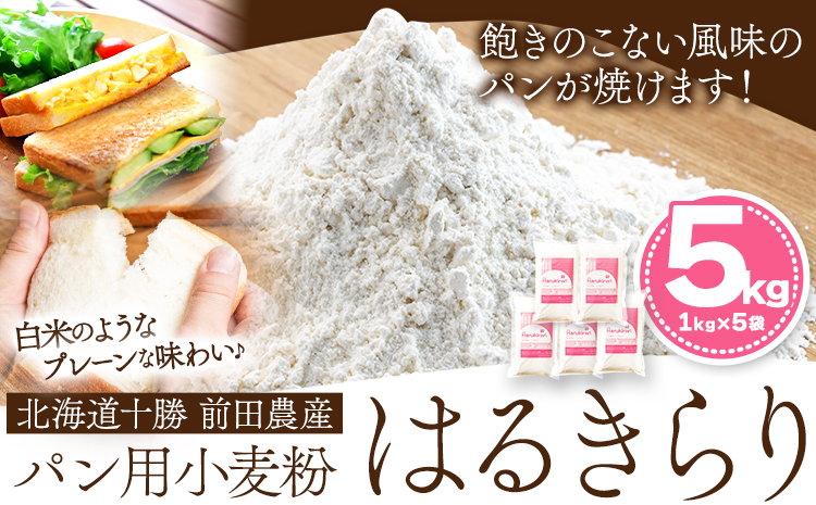 北海道十勝 前田農産パン用小麦粉「はるきらり」5kg 有限会社 十勝太陽ファーム 《60日以内に出荷予定(土日祝除く)》---hsh_tmhkkm_60d_23_15500_5kg---