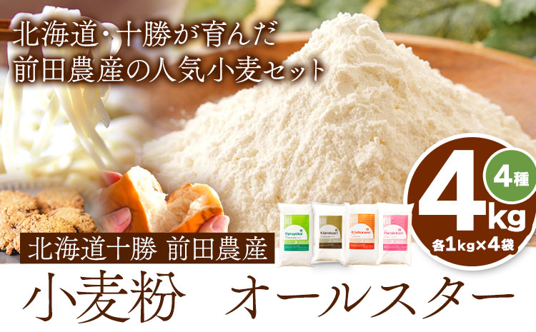 北海道十勝前田農産 小麦粉オールスター 4種詰め合わせ 計4kg有限会社 十勝太陽ファーム 《60日以内に出荷予定(土日祝除く)》---hsh_tmoskm_60d_23_11000_4kg---