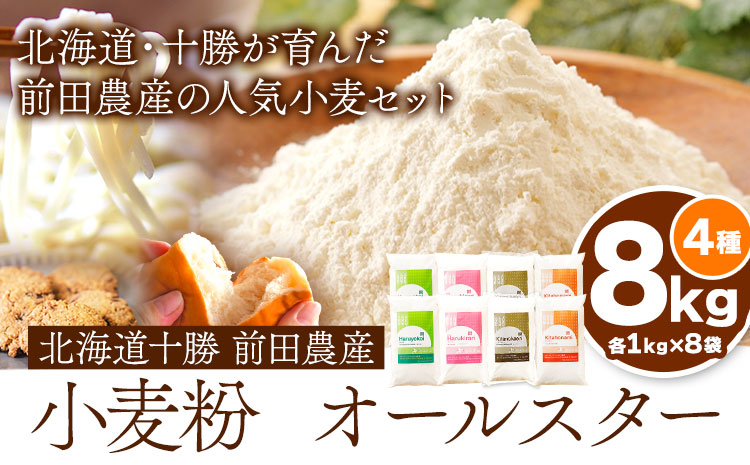 北海道十勝前田農産 小麦粉オールスター 4種詰め合せ 計8kg 有限会社 十勝太陽ファーム 《60日以内に出荷予定(土日祝除く)》---hsh_tmoskm_60d_23_19000_8kg---