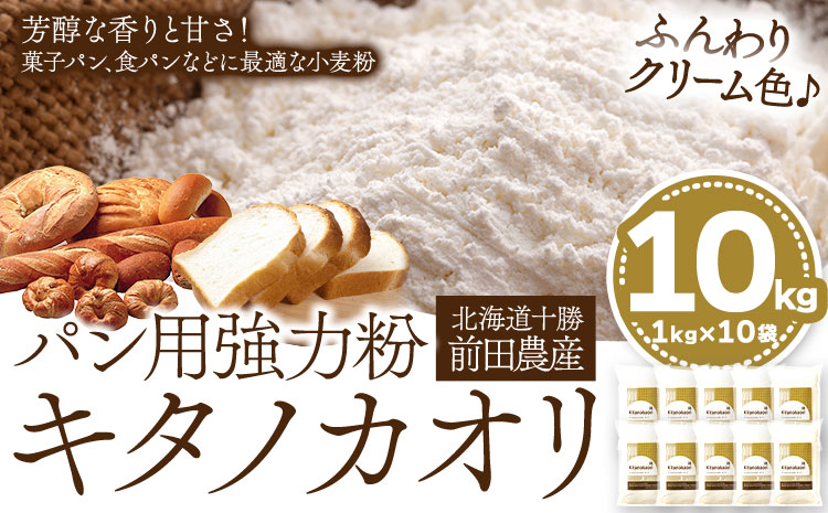 パン用小麦粉 キタノカオリ 北海道十勝 前田農産 10kg 有限会社 十勝太陽ファーム 《60日以内に出荷予定(土日祝除く)》---hsh_ttpkkk_60d_23_25000_10kg---st-p