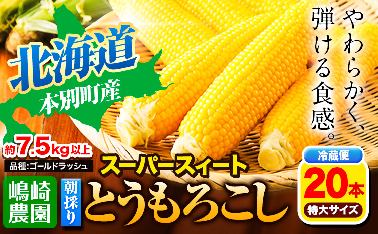 【先行予約】朝採りとうもろこし スーパースィート 「ゴールドラッシュ」 特大サイズ 20本(1本380g以上) Lサイズ 《8月中旬-9月中旬頃出荷》---hsh_csfoni_ad89_25_12500_20p---