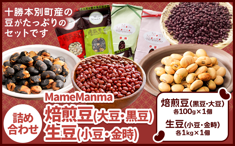 北海道おつまみセット「MameManma焙煎豆」(大豆・黒豆)生豆(小豆・金時)詰め合せ 《60日以内に出荷予定(土日祝除く)》---hsh_hnkmmbmk_60d_23_11500_4i---