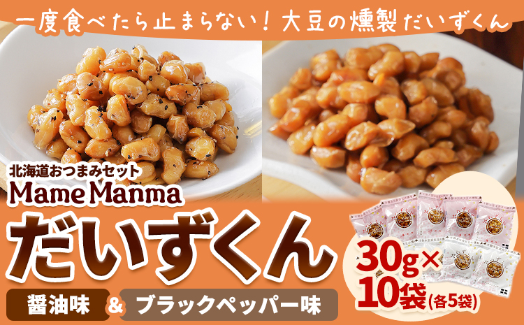 北海道おつまみセット「Mame Manma だいずくん醤油＆ＢＰ味」30g×各5袋 本別町農業協同組合 送料無料 北海道 本別町《60日以内に出荷予定(土日祝除く)》まめまんま 豆 大豆 焙煎黒豆 まめ おつまみ だいず 醤油 ブラックペッパー 燻製---hsh_hnkmmdsp_60d_23_11500_10p---