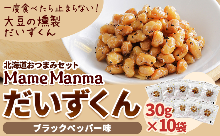 「ＭａｍｅＭａｎｍａ だいずくんブラックペッパー味」30g×10袋 本別町農業協同組合 《60日以内に出荷予定(土日祝除く)》---hsh_hnkmmdb_60d_23_11500_10p---
