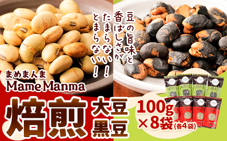 北海道おつまみセット「MameManma焙煎豆」セット(大豆・黒豆)(各100g×4袋) 本別町農業協同組合 送料無料 北海道 本別町《60日以内に出荷予定(土日祝除く)》まめまんま 豆 大豆 焙煎大豆 まめ おつまみ 節分 豆まき---hsh_hnkmmb_60d_23_13000_4p---