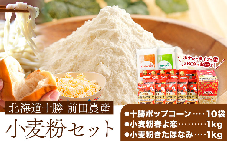 十勝 前田農産電子レンジ専用「十勝ポップコーン」「小麦粉」セット 有限会社 十勝太陽ファーム 《60日以内に出荷予定(土日祝除く)》---hsh_tmpkkm_60d_23_15500_3i---