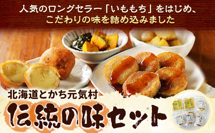 北海道 とかち元気村 伝統の味セット いももち 有限会社 元気村農園 送料無料《45日以内に出荷予定(土日祝除く)》 北海道 本別町 あげいも 餅 郷土料理 ご当地---hsh_fgmfdas_45d_23_12500_5i---