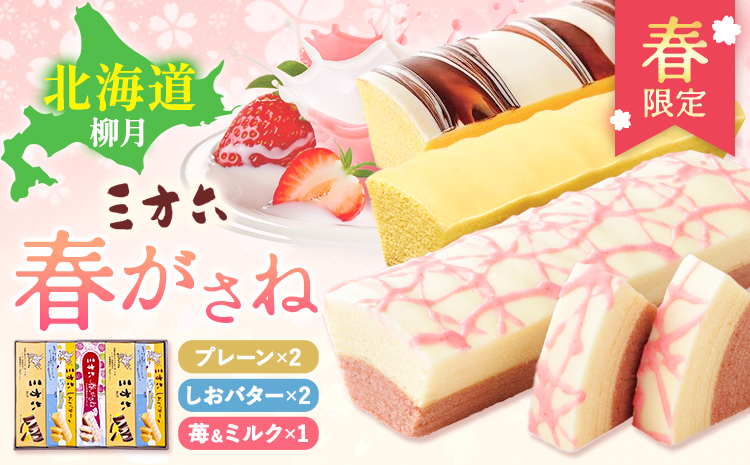 十勝スイーツ 柳月「三方六」詰合せ 春がさね（ さわやか 苺 ＆ ミルクリッチ ）セット プレーン 塩バター 計5本 本別町観光協会 《30日以内に出荷予定(土日祝除く)》 北海道 本別町 十勝 セット バウムクーヘン バームクーヘン スイーツ 贈り物 ギフト---hsh_chkshs_25_30d_14500_5p---
