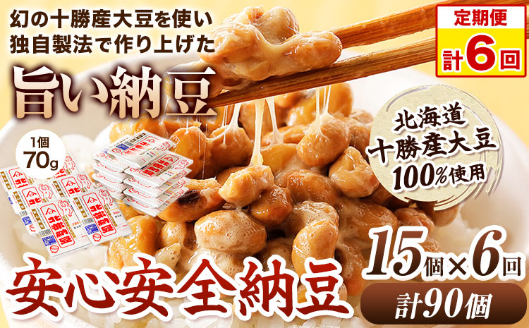 6ヶ月定期便 北海道十勝産大豆 やまぐち醗酵食品 安心安全納豆 70g×15個セット 合計90個お届け 有限会社やまぐち醗酵食品 《お申込み月の翌月から出荷開始》 北海道 本別町 国産納豆 朝食 詰合せ 手作業で納豆詰め ご飯のお供 計6回お届け 定期便送料無料---hsh_fyhaatei_23_75500_mo6num1---