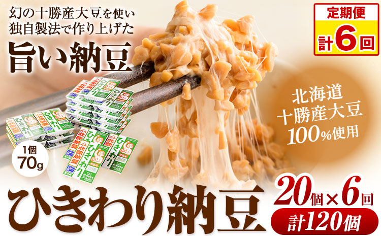 6ヶ月定期便 北海道十勝産大豆 やまぐち醗酵食品 ひきわり納豆 70g×20個セット 合計120個お届け 有限会社やまぐち醗酵食品 《お申込み月の翌月から出荷開始》 北海道 本別町 国産納豆 朝食 納豆 健康 お取り寄せ 定期便 計6回お届け ご飯のお供 送料無料---hsh_fyhhntei_23_75500_mo6num1---